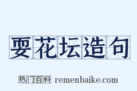 耍花坛造句是什么意思的图片